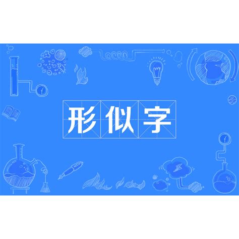 形似字查詢